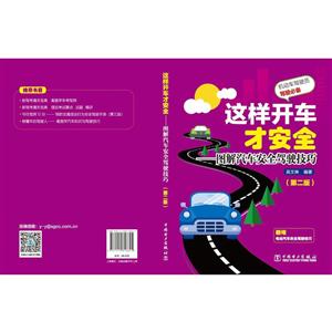 中国电力出版社这样开车才安全:图解汽车安全驾驶技巧(第2版)