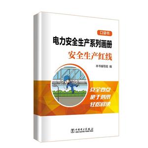 中国电力出版社安全生产红线/电力安全生产系列画册(口袋书)