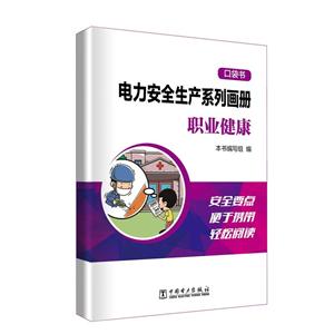 中国电力出版社职业健康/电力安全生产系列画册(口袋书)