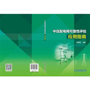 中国电力出版社中压配电网可靠性评估应用指南