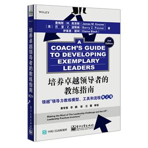 培养卓越领导者的教练指南:领越领导力教练模型.工具和流程(第2版)