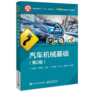 汽车类高端技能人才实用教材汽车机械基础(第2版)/王晓荣