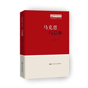 “走近馬克思”小叢書馬克思與信仰/走近馬克思小叢書