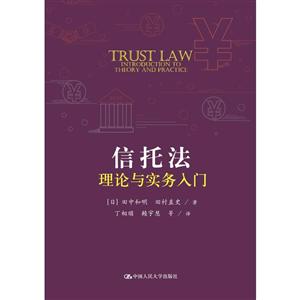 信托法理论与实务入门/国外经典教学参考书系列