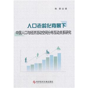 科学技术文献出版社人口老龄化背景下中国人口与经济活动空间分布互动关系研究