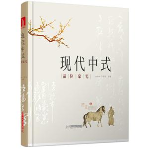 华中科技大学出版社现代中式品位豪宅