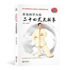 青岛出版社二十四式太极拳/看视频学太极