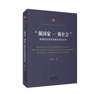 天津人民出版社强国家-强社会:我国社会组织发展的政治分析
