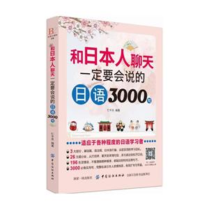 中国纺织出版社和日本人聊天一定要会说的日语3000句