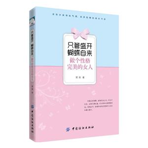 中国纺织出版社只管盛开.蝴蝶自来:做个性格完美的女人