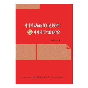 中国纺织出版社中国动画的民族性与中国学派研究