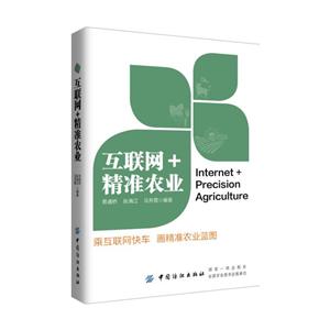 中国纺织出版社互联网+精准农业