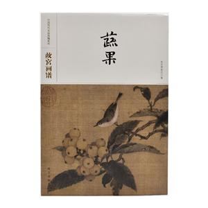 蔬果/故宫画谱