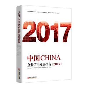 中国企业信用发展报告2017
