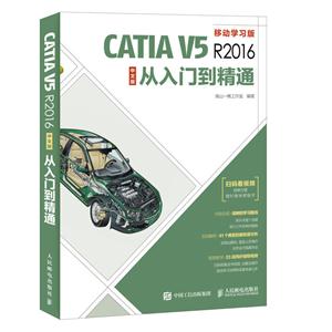 人民邮电出版社CATIA V5R2016中文版从入门到精通
