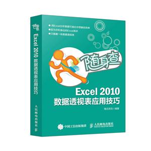 人民邮电出版社随身查:EXCEL 2010数据透视表应用技巧