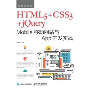 人民邮电出版社HTML5+CSS3+JQUERY MOBILE移动网站与APP开发实战(视频讲解版)