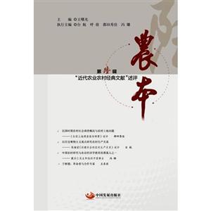 中国发展出版社农本:近代农业农村经典文献述评