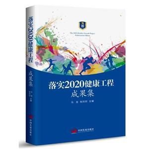 中国发展出版社落实2020健康工程成果集