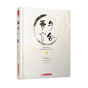 华中科技大学出版社景与心会Ⅳ:日式庭院设计