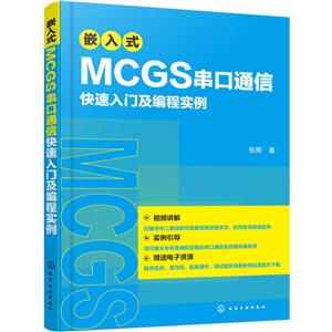 嵌入式MCGS串口通信快速入门及编程实例