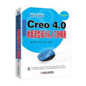 机械工业出版社CADCAMCAE工程应用丛书CREO 4.0曲面造型设计从入门到精通