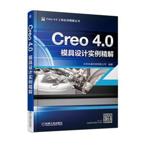 机械工业出版社Creo4.0工程应用精解丛书CREO 4.0模具设计实例精解