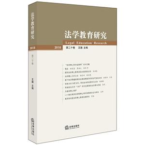 法律出版社法学教育研究(第20卷)