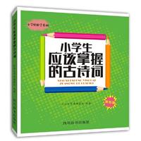 四川辞书出版社小学轻松学系列小学生应该掌握的古诗词