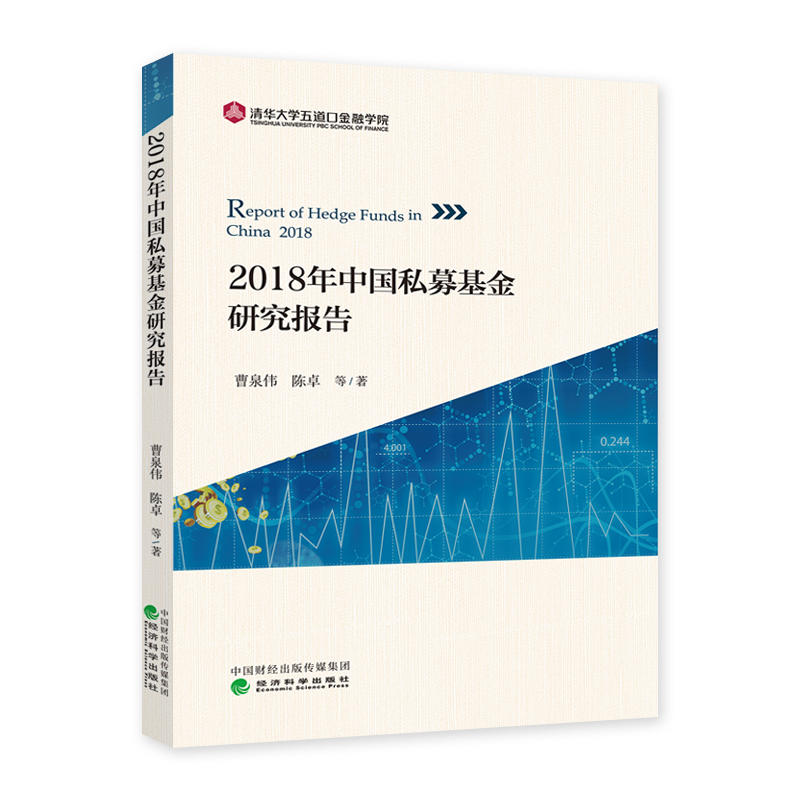 2018年中国私募基金研究