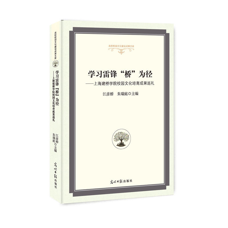 学习雷锋“桥”为径:上海建桥学院校园文化培育成果巡礼