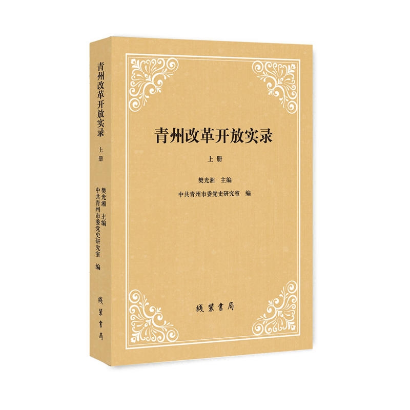 青州改革开放实录(全2册)