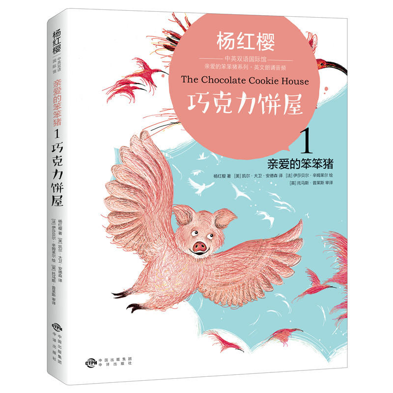 亲爱的笨笨猪巧克力饼屋/亲爱的笨笨猪(1)/杨红樱