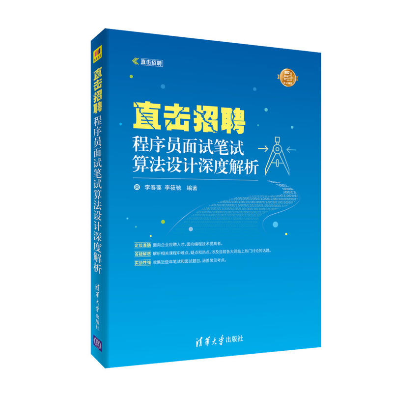 直击招聘直击招聘:程序员面试笔试算法设计深度解析