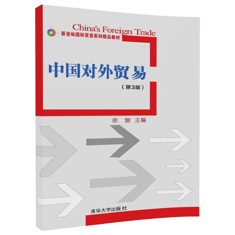 新坐标靠前贸易系列精品教材中国对外贸易(第3版)/徐复