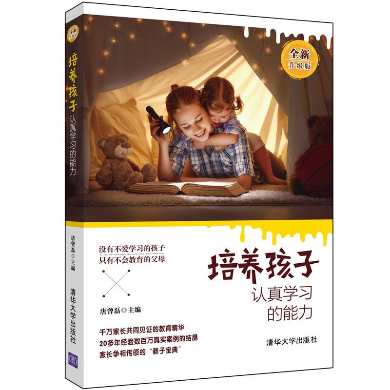 培养孩子认真学习的能力(全新升级版 )