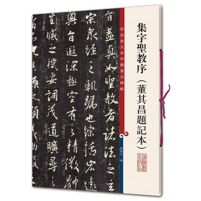 彩色放大本中国有名碑帖集字圣教序董其昌题记本/彩色放大本中国著名碑帖