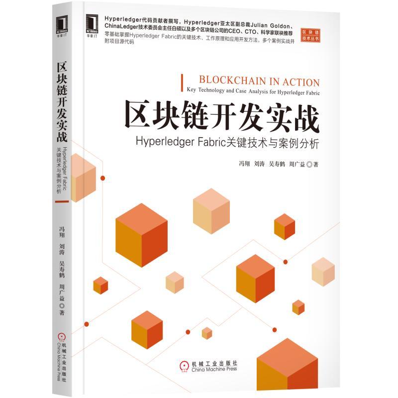 机械工业出版社区块链技术丛书区块链开发实战:HYPERLEDGER FABRIC关键技术与案例分析