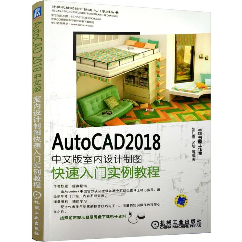 机械工业出版社AUTOCAD 2018中文版室内设计制图快速入门实例教程