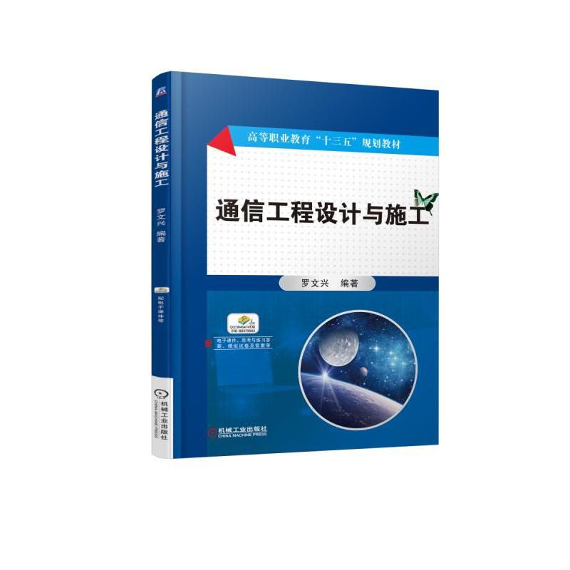 机械工业出版社高等职业教育“十三五”规划教材通信工程设计与施工/罗文兴