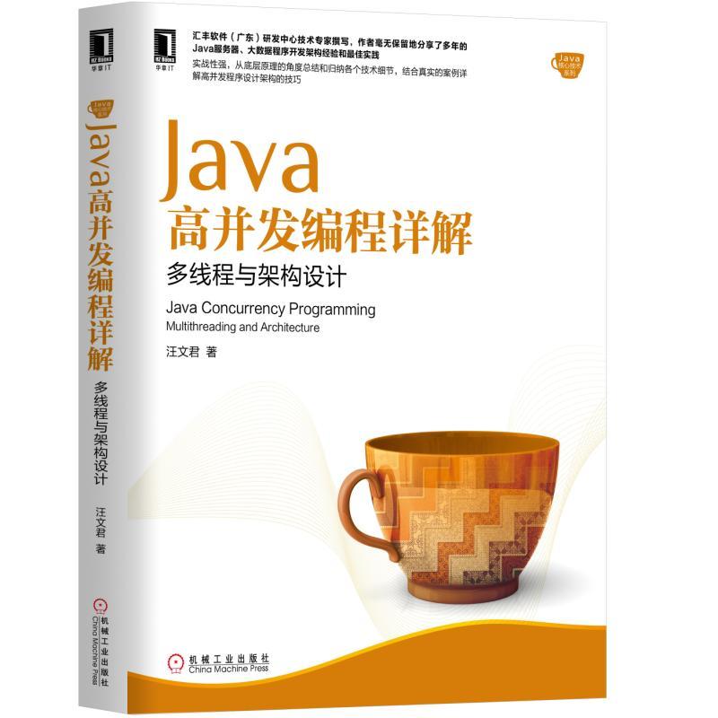 机械工业出版社Java核心技术系列JAVA高并发编程详解:多线程与架构设计