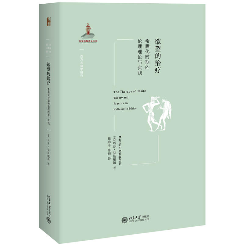 北京大学出版社西方古典学研究欲望的治疗:希腊化时期的伦理理论与实践