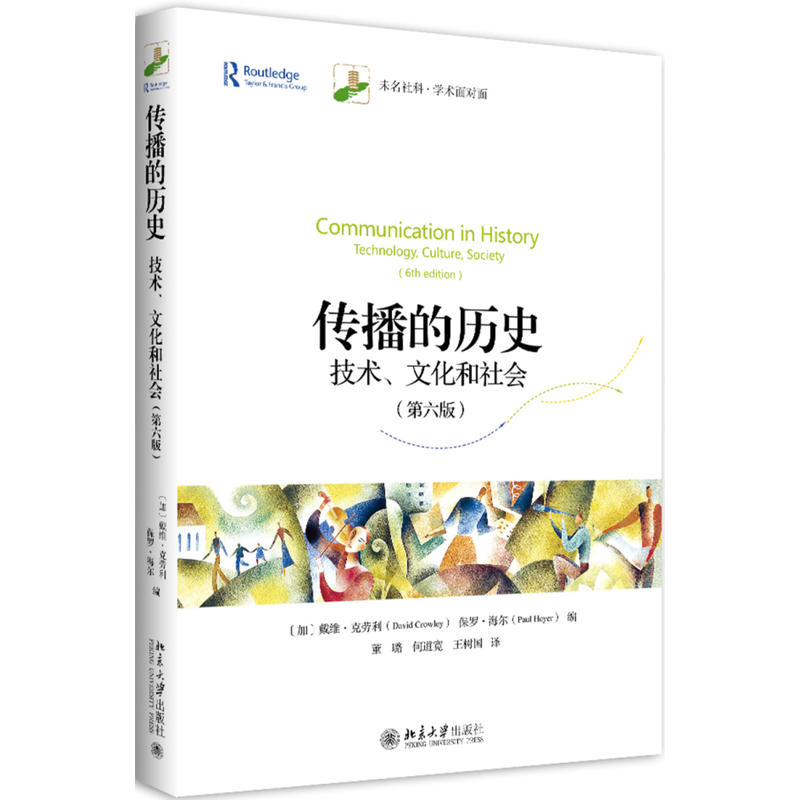 北京大学出版社未名社科学术面对面传播的历史:技术.文化和社会(第6版)