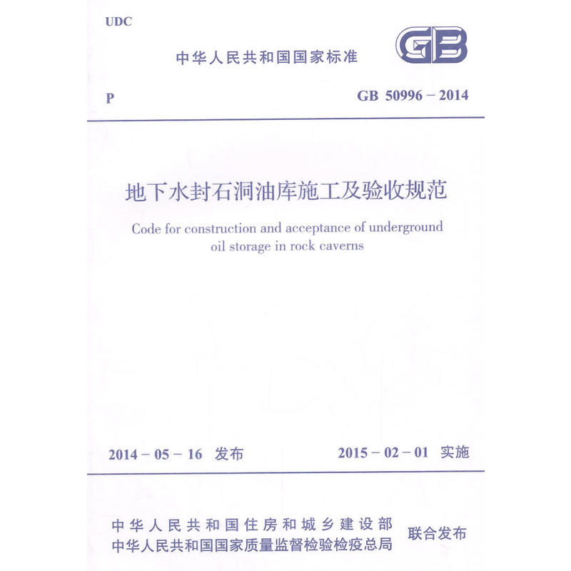 中华人民共和国国家标准地下水封石洞油库施工及验收规范GB 50996-2014