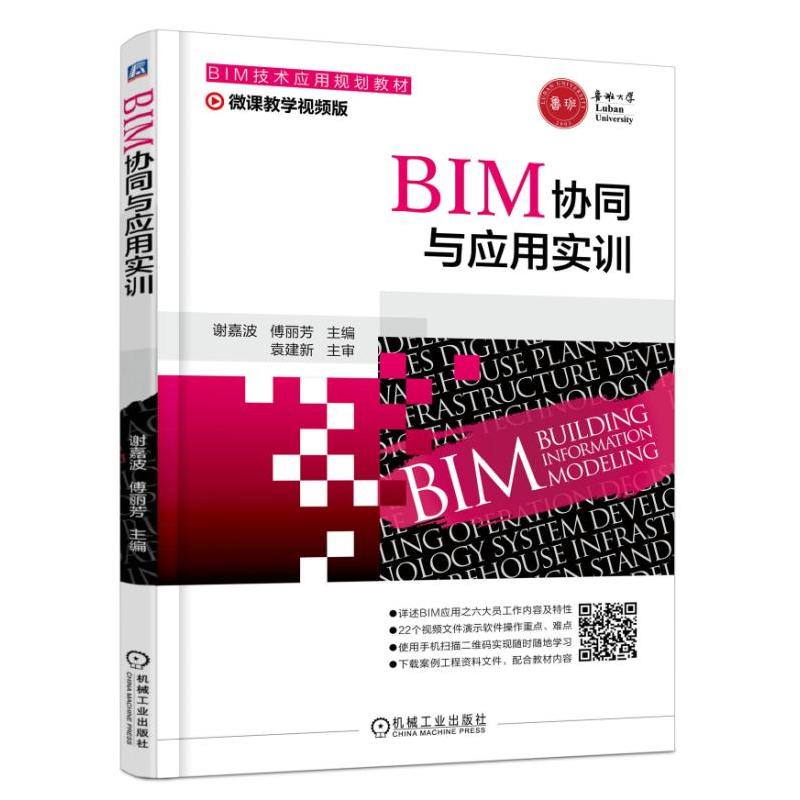 机械工业出版社BIM技术应用规划教材BIM协同与应用实训/谢嘉波