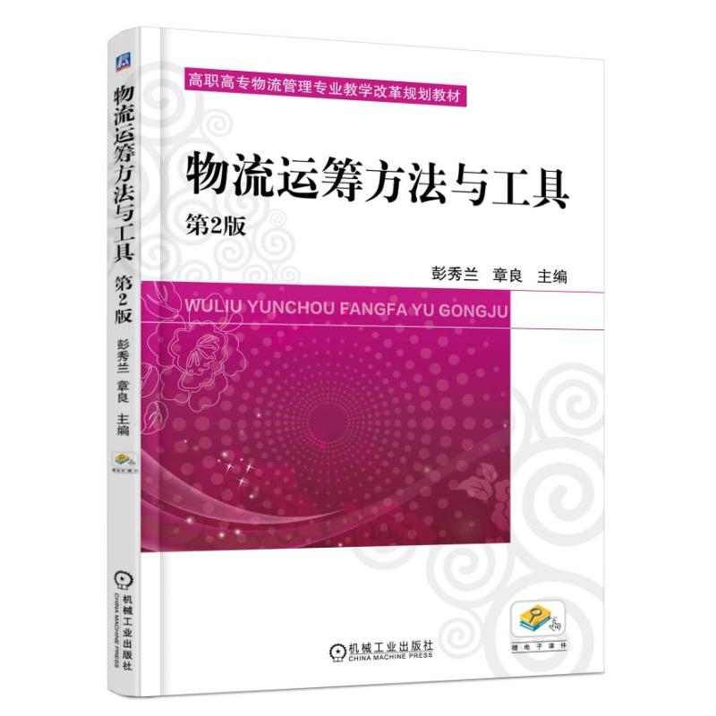 机械工业出版社高职高专物流管理专业教学改革规划教材物流运筹方法与工具(第2版)/彭秀兰