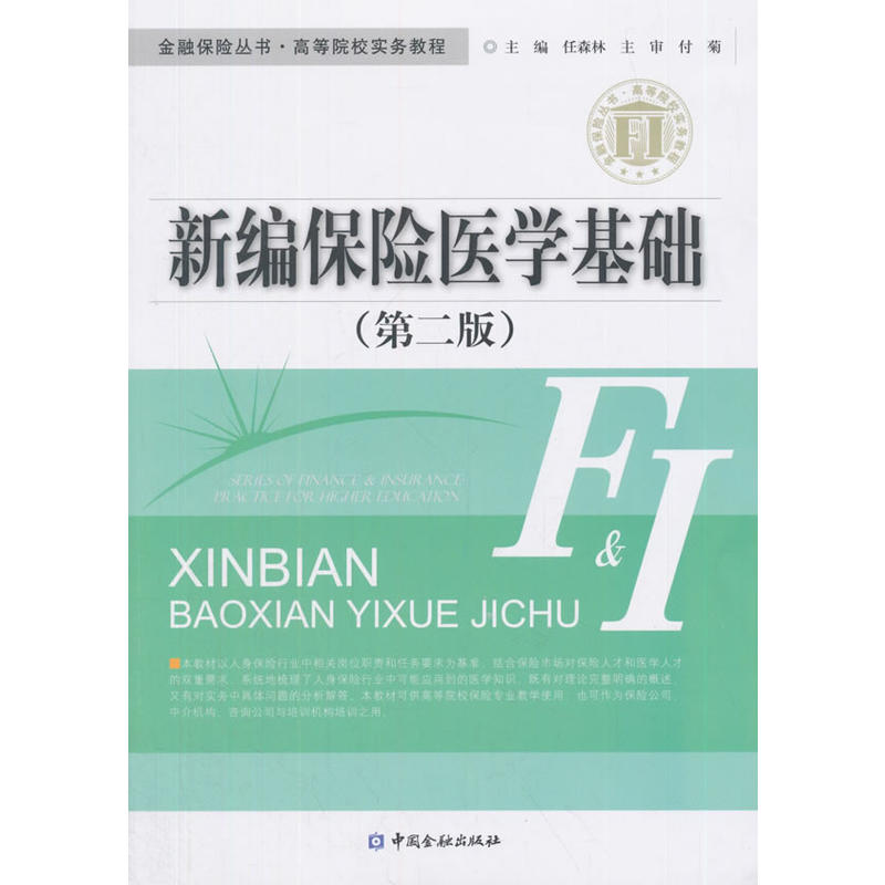 中国金融出版社金融保险丛书·高等院校实务教程新编保险医学基础(第2版)/任森林