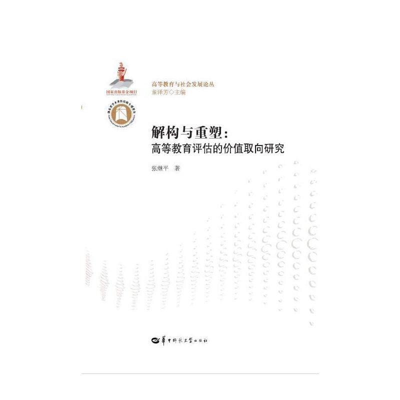 解构与重塑:高等教育评估的价值取向研究