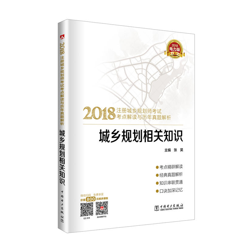 2018注册城乡规划师考试考点解读与历年真题解析 城乡规划相关知