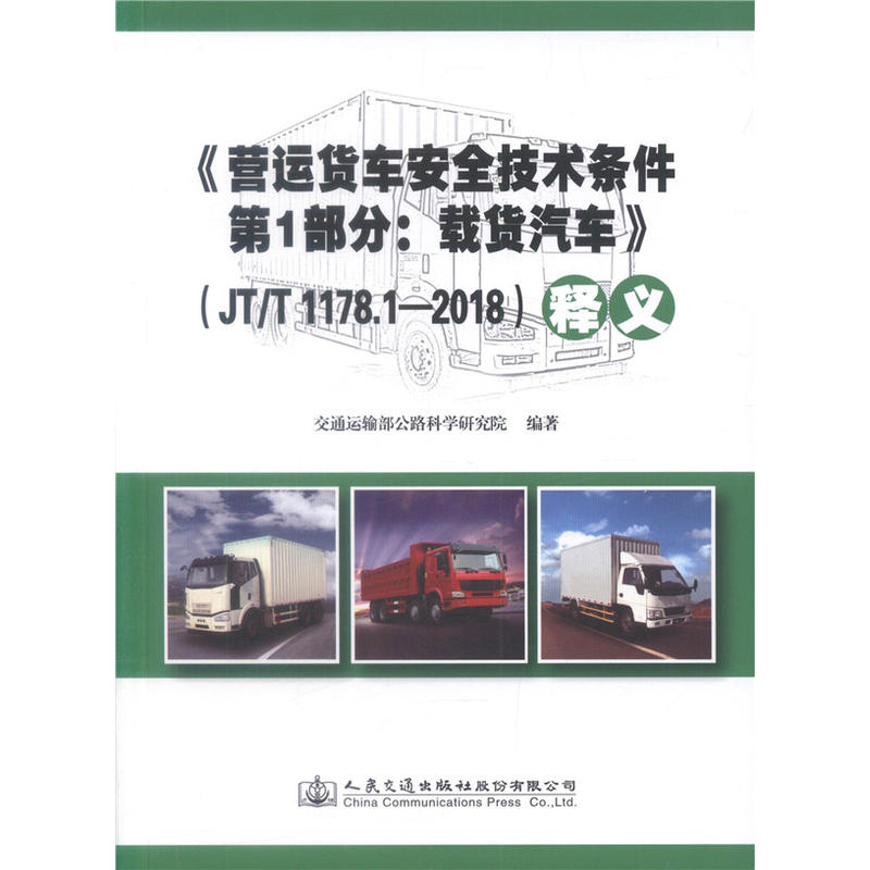 JT/T 1178.1-2018 营运货车安全技术条件 第1部分:载货汽车释义